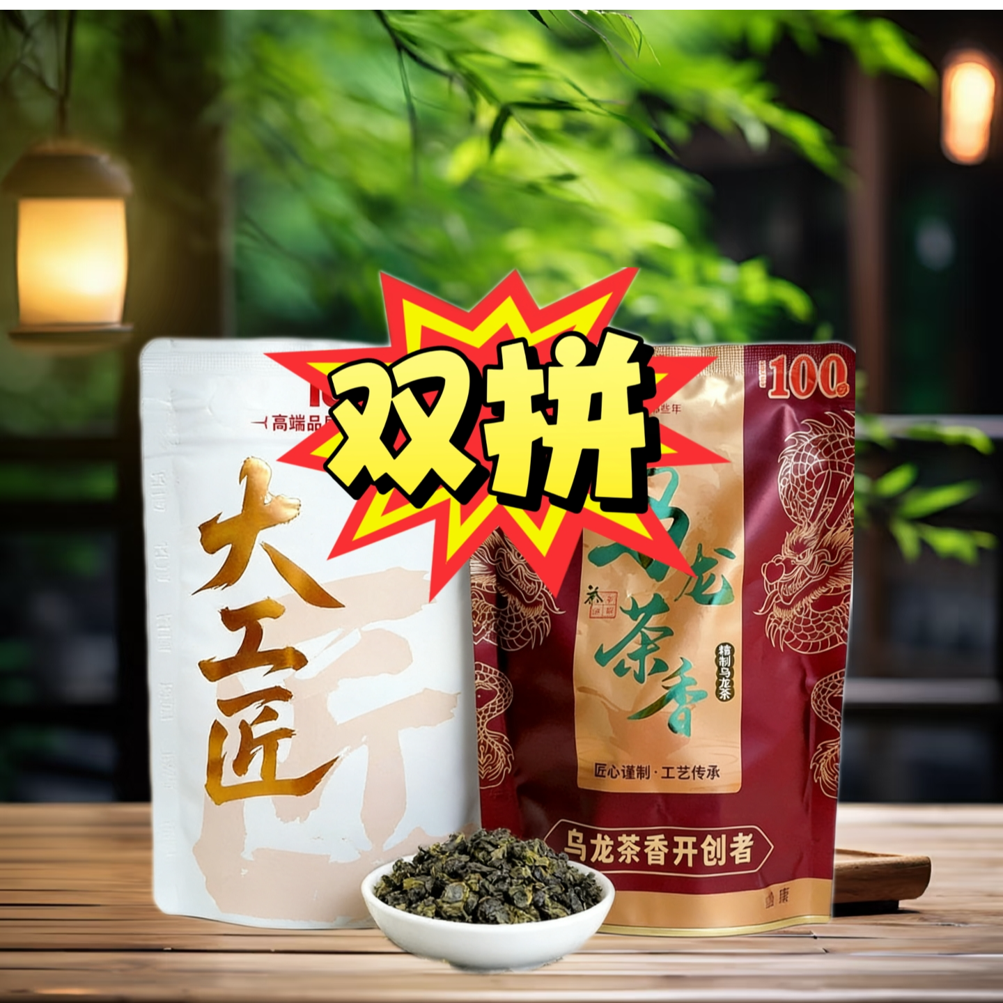 【双拼】正和兴100大工匠＋那些年100乌龙茶=双拼 