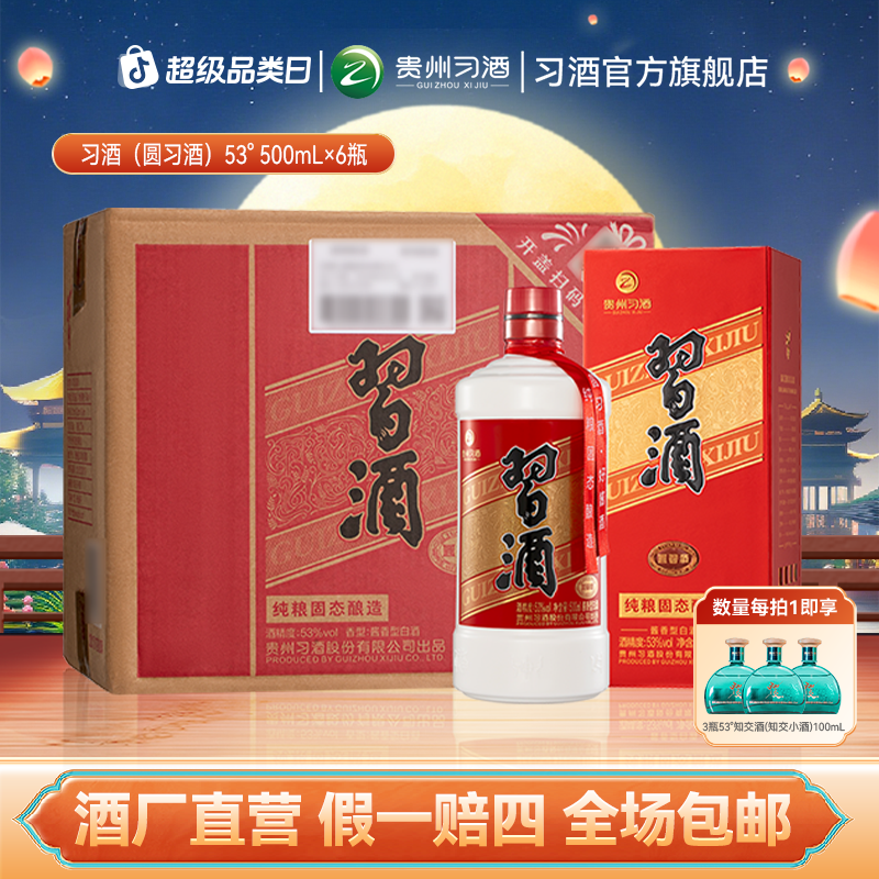 习酒【中秋节】圆习酒整箱（500ml*6瓶） 酱香型白酒纯粮白酒53度