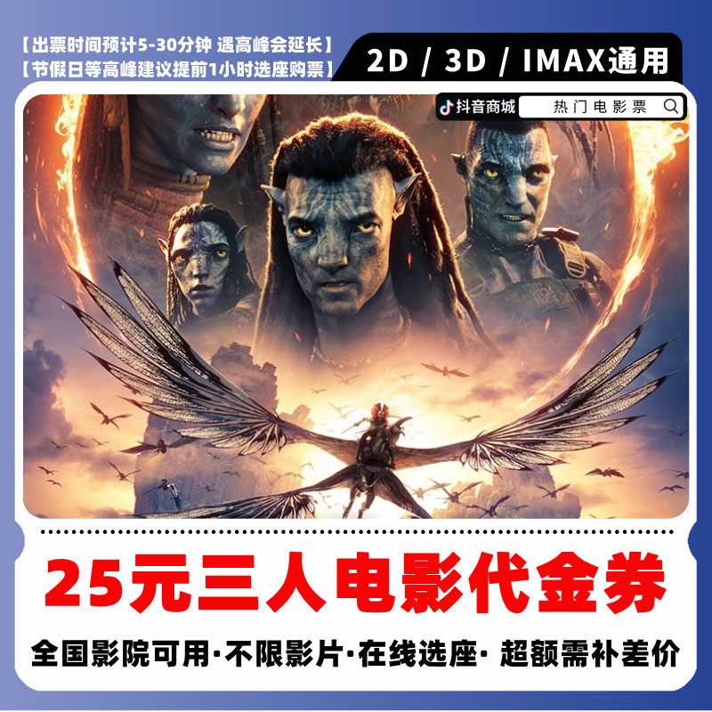 【阿凡达3电影票购买】9.9代25元三人电影票团购券超额补差价