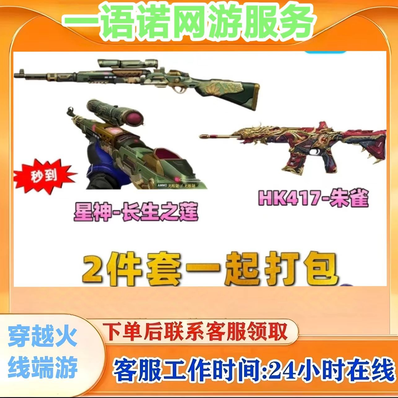 【98k 星神长生圣莲+HK417-朱雀】永久2件套秒到CF 穿越火线端游