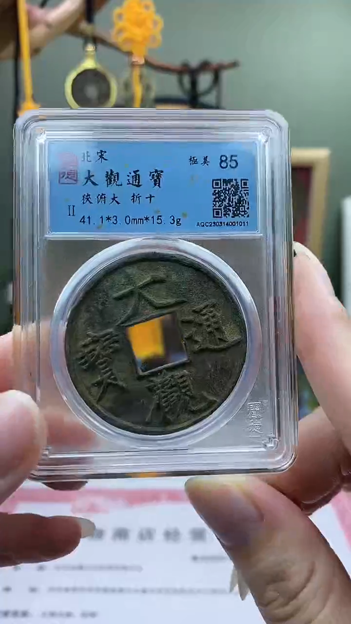 【闪购商品】铜大观通宝狭俯大盒子币破盒不退不换