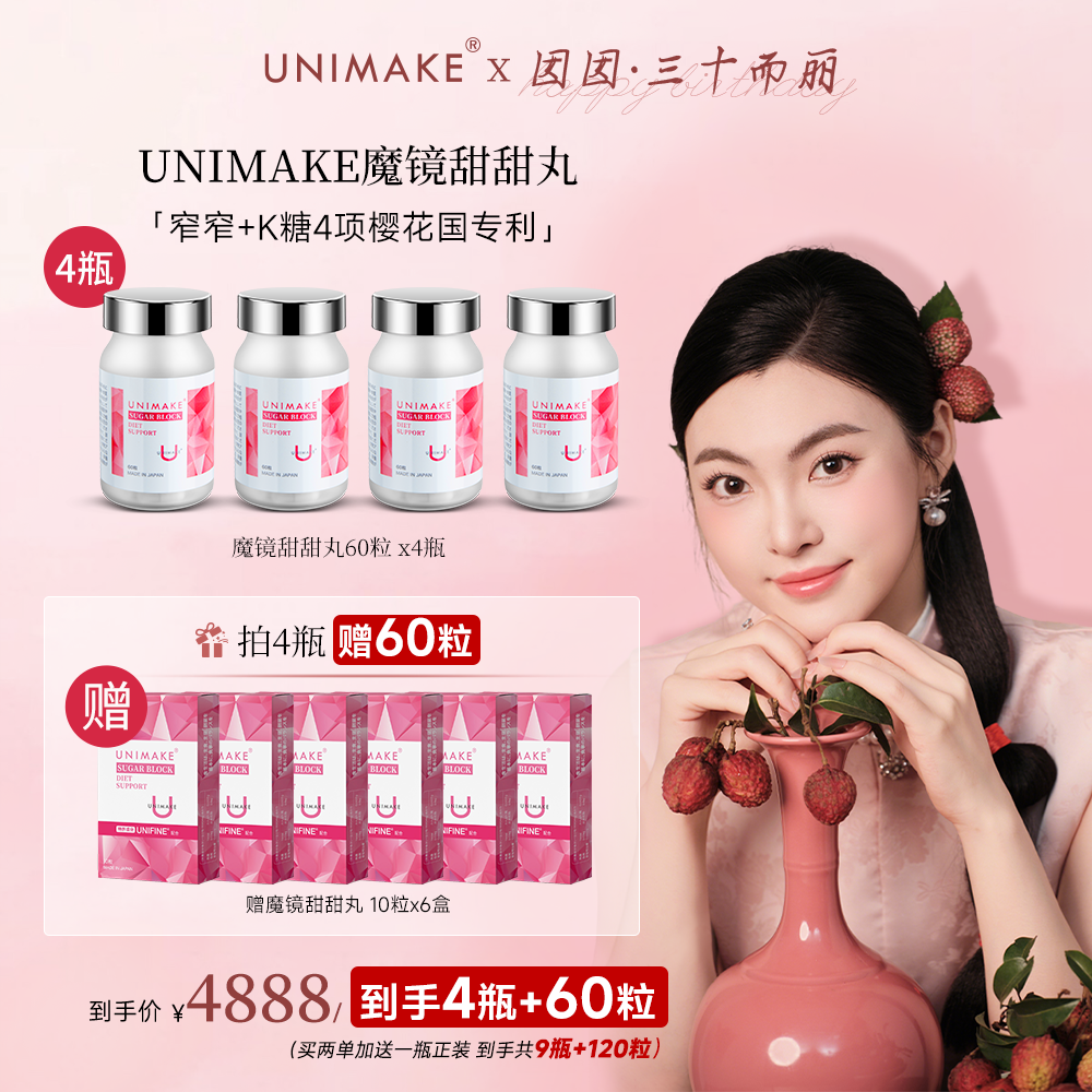 UNIMAKE优露美小蛮腰抗糖丸甜甜丸减脂抗糖抗氧抗光老60粒/瓶