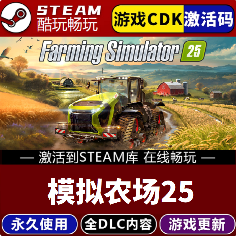 模拟农场25 全球区CDKEY国区永久入库 pc电脑游戏全 dlc包更新