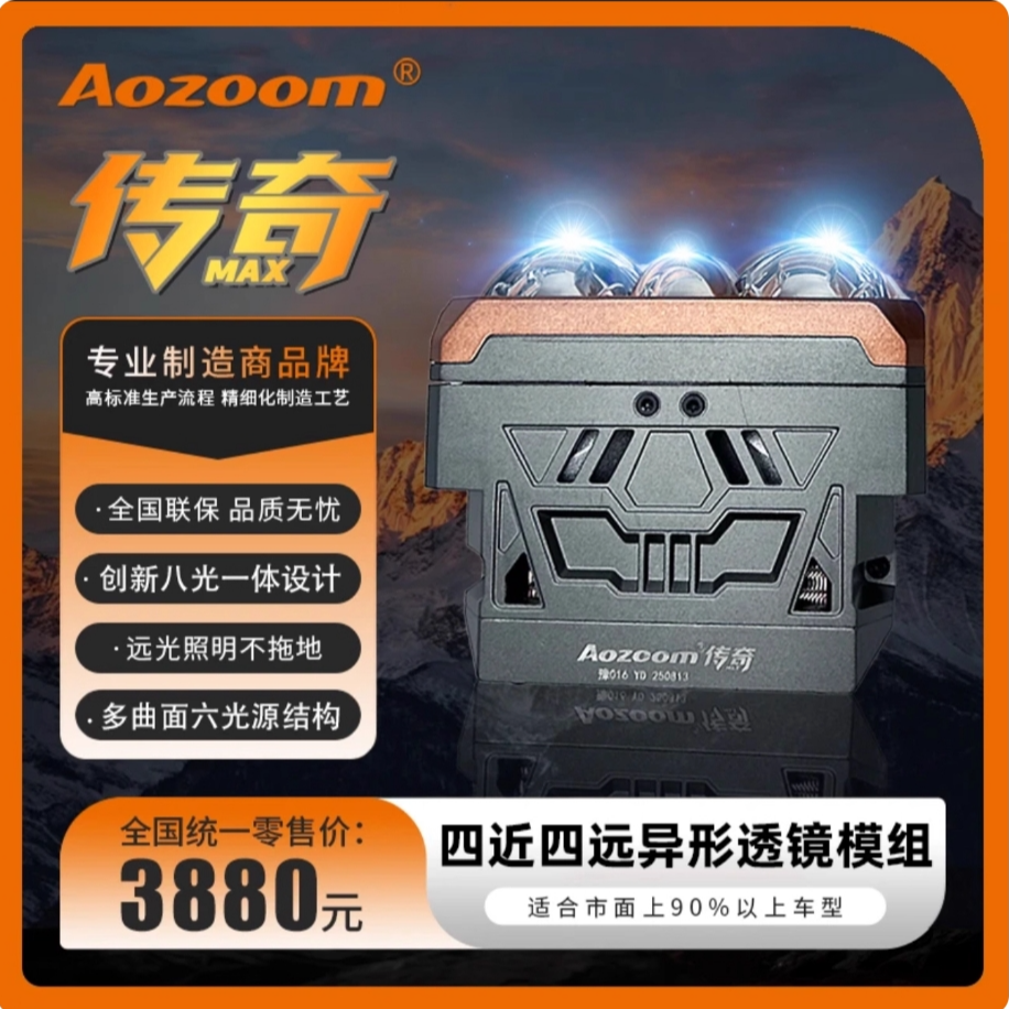 澳兹姆Aozoom 传奇 MAX 异形透镜四近四远异形透镜八光一体 led