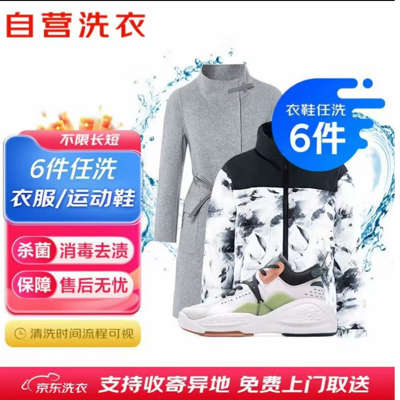 6件任洗京/东洗衣干洗免费上门取送衣鞋任洗代约