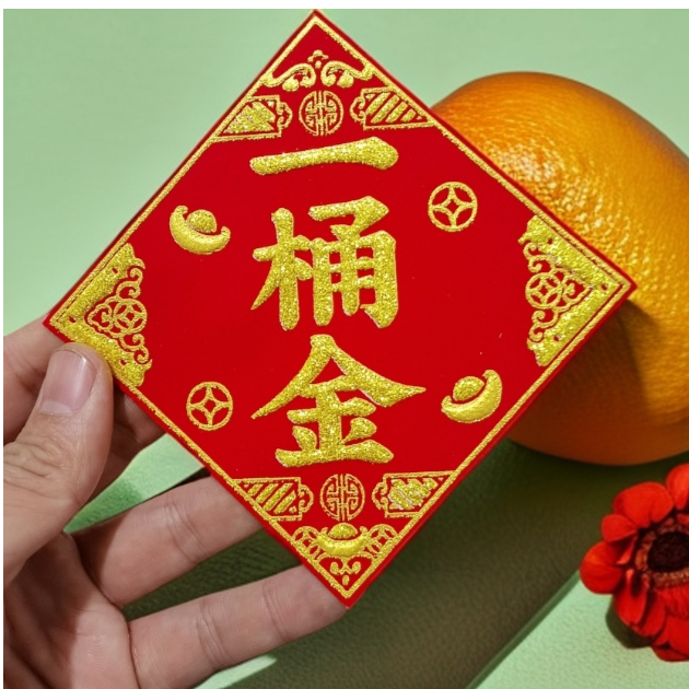 新款10x10厘米一桶金/百宝箱 绒布贴带背胶字帖