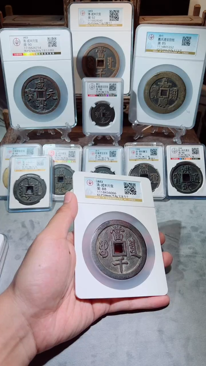 【闪购商品】铜咸丰元宝宝泉当千