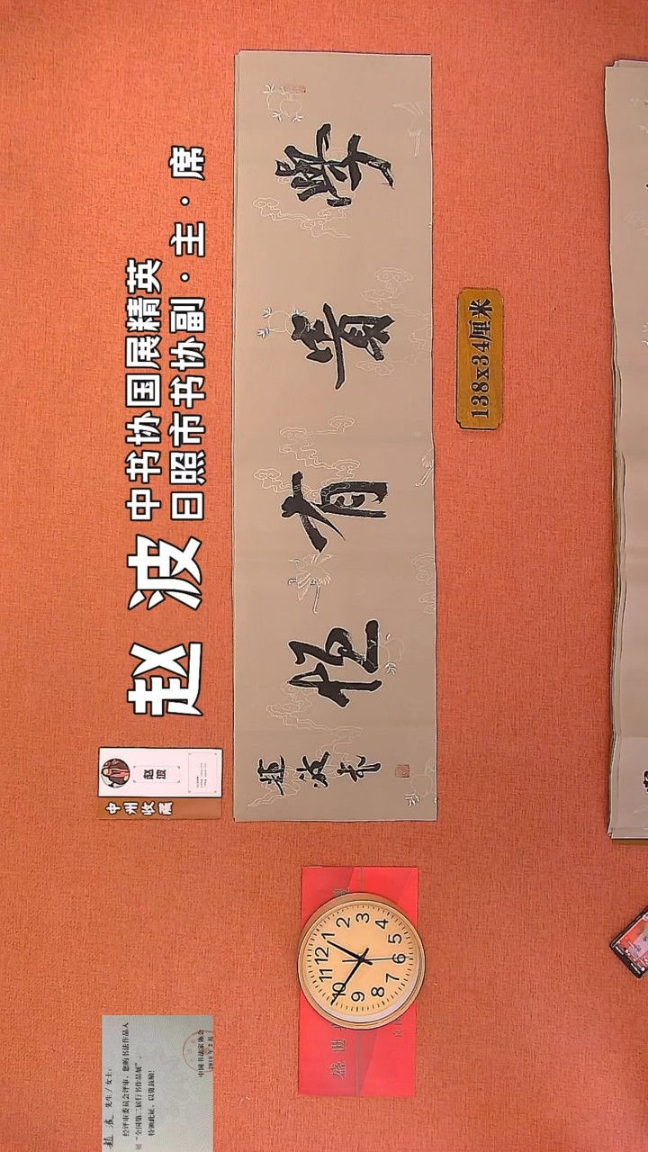 【闪购商品】书法111         赵波书法作品