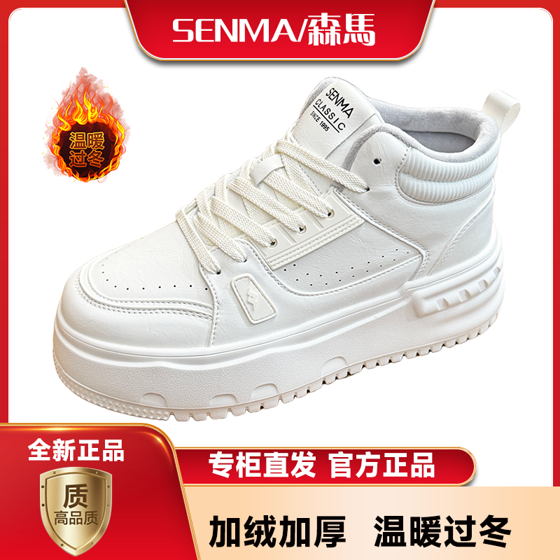 SENMA/森马男鞋秋冬款高帮加绒厚底增高鞋子男款轻奢软底防滑板鞋