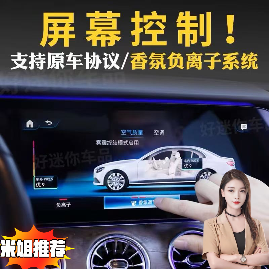 【米姐家】适用于奔驰专车专用香氛负离子屏幕控制专用香氛系统