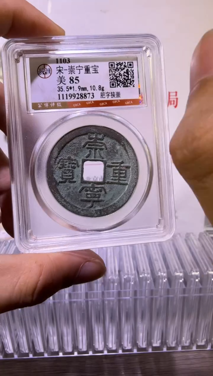 铜崇宁重宝  稀有版 