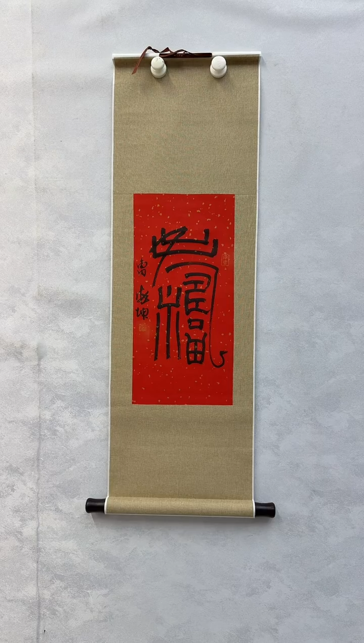 纸本1炳山艺术--曹海坤老师作品 福寿