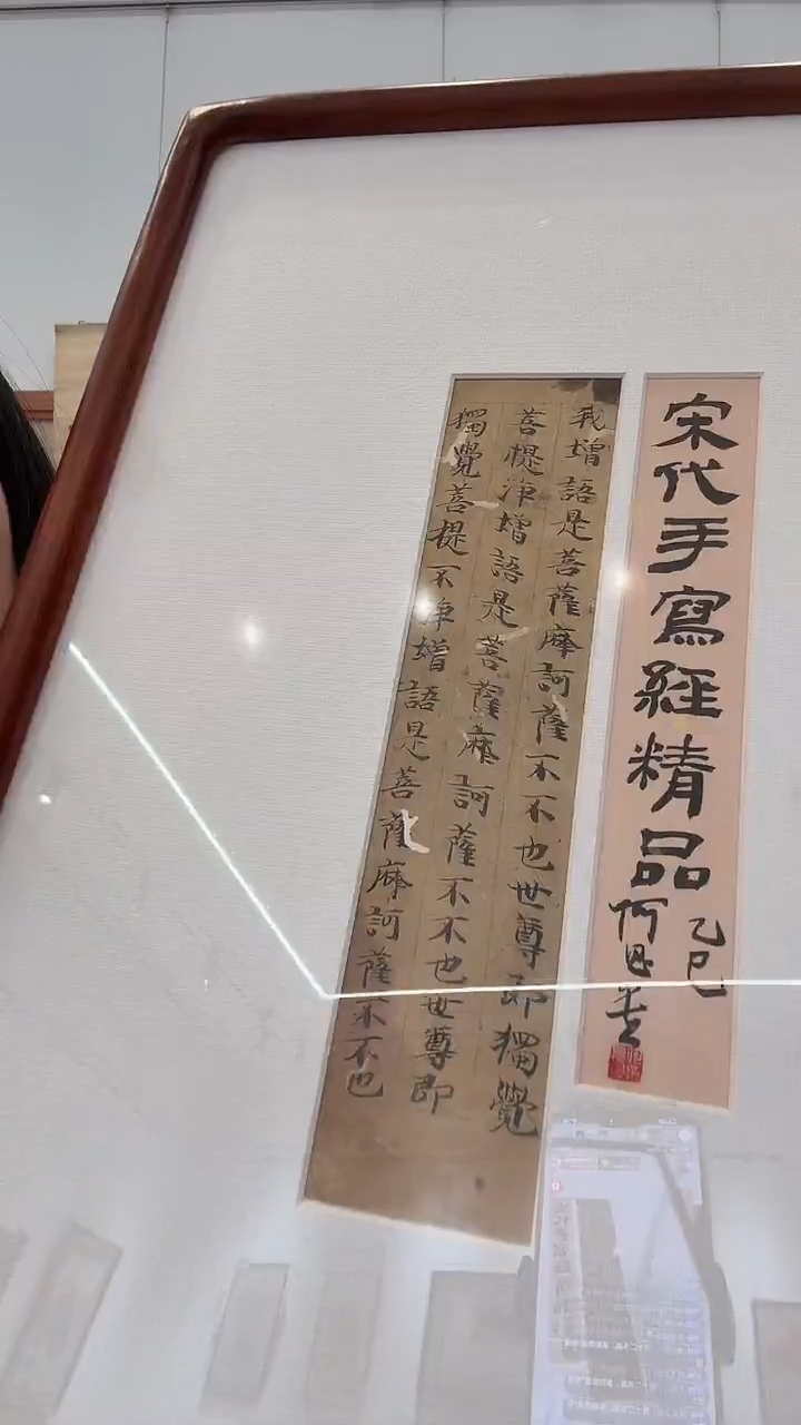 书法j何老师书法宋写经镜框一件