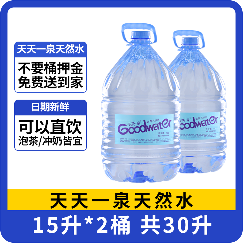 【两桶】天天一泉15L天然水 一次性桶装（新老包装随机发）