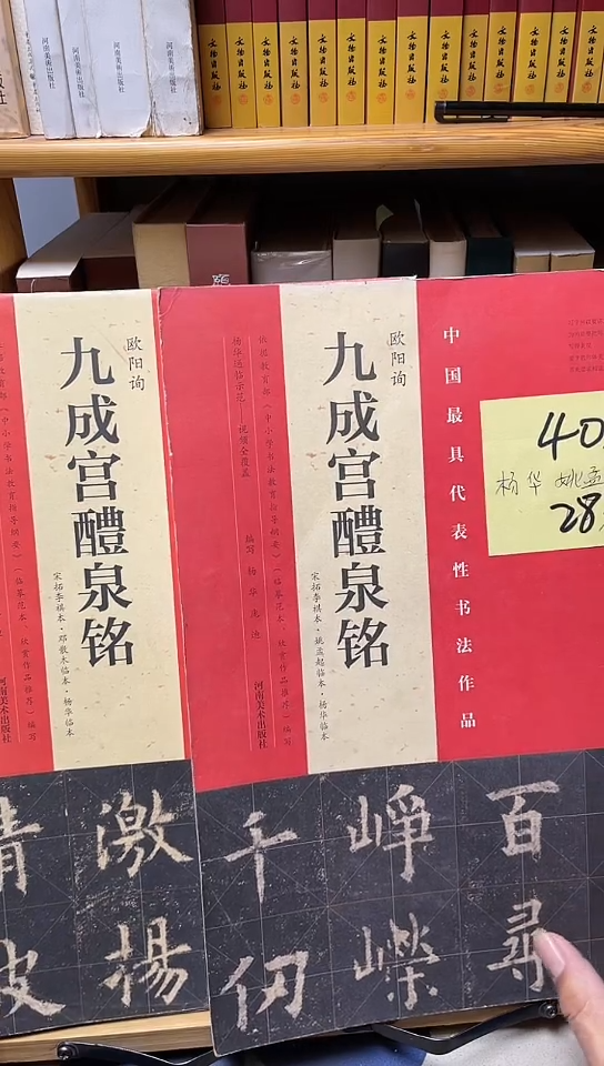 具代表性九成宫醴泉铭两本不同邓散木，姚孟起
