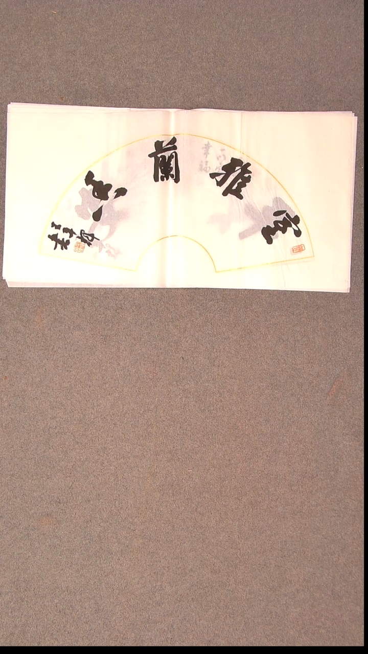 书法王平辉 湖南益阳69*34尺寸