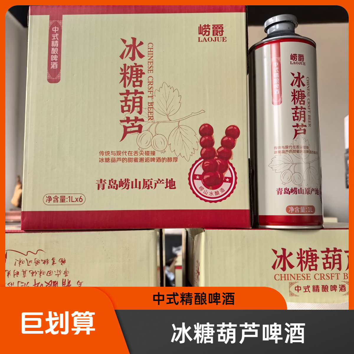 冰糖葫芦中式精酿啤酒全麦酿造原麦芽度12°P酒精度≥4.5%vol 啤酒同城送