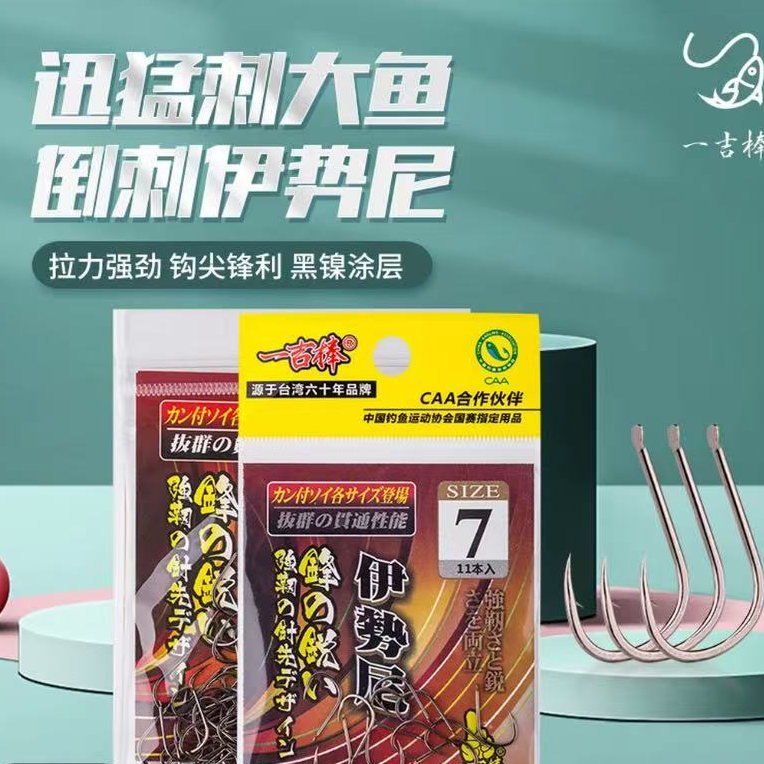 一吉棒一吉棒 伊势尼有倒刺鱼钩高碳钢强拉力适合钓鲫鲤青鱼