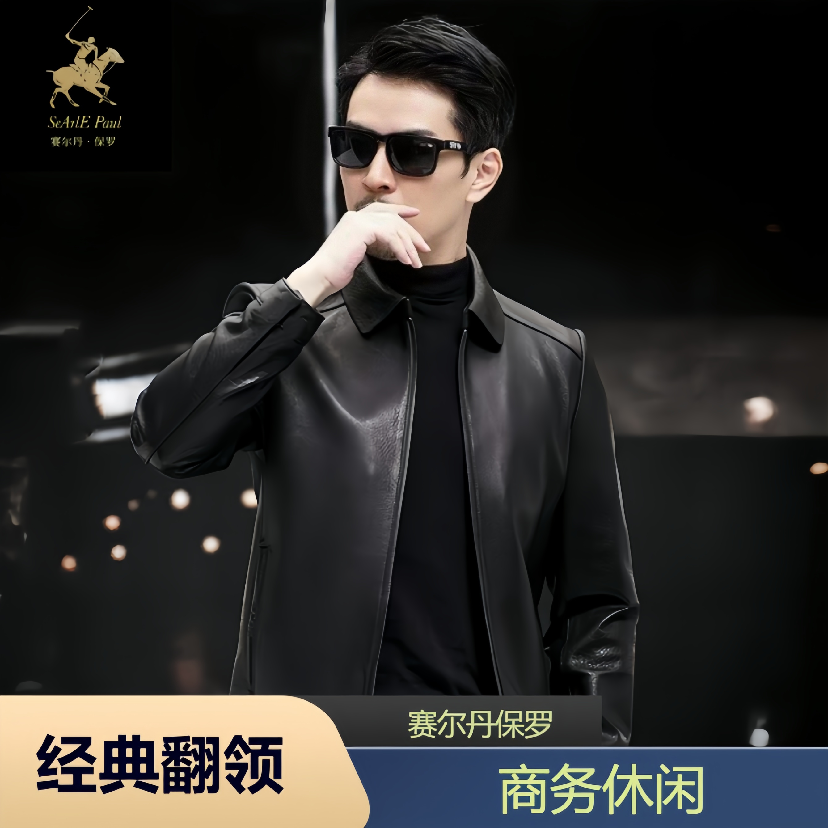 【阿松专属】SeArlE Paul/赛尔丹保罗新款翻领皮外套时尚皮夹克A013