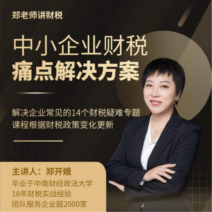 郑老师中小企业痛点解决方案视频课