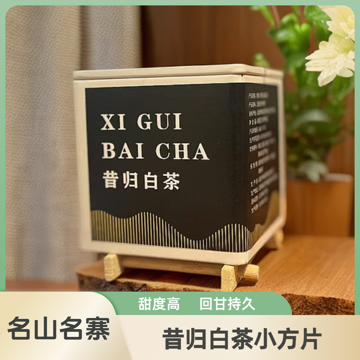 2022年昔归白茶云南白茶80克罐装邦东三杰甜度高二春混采料