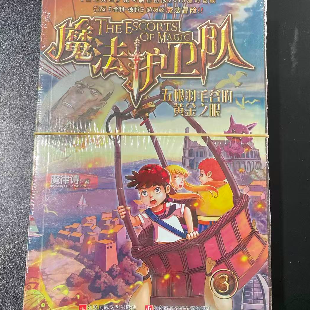 1005【尾单瑕疵】魔法护卫队五根羽毛谷的之眼 3本