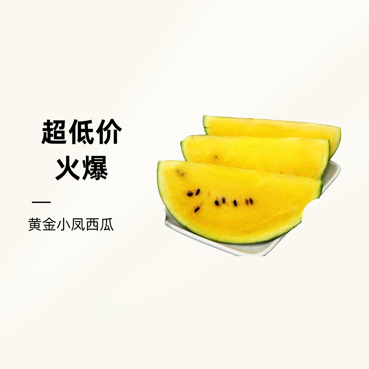3个1-2斤特小凤冰淇淋黄心西瓜