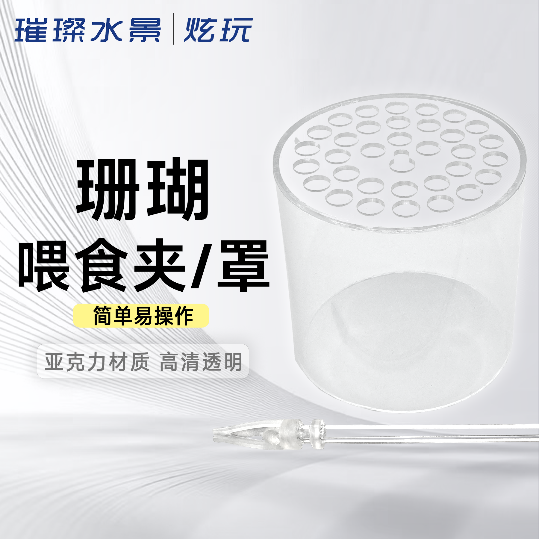海水缸展示适用亚克力喂食罩喂食夹LPS和SPS便捷喂食工具方便实用