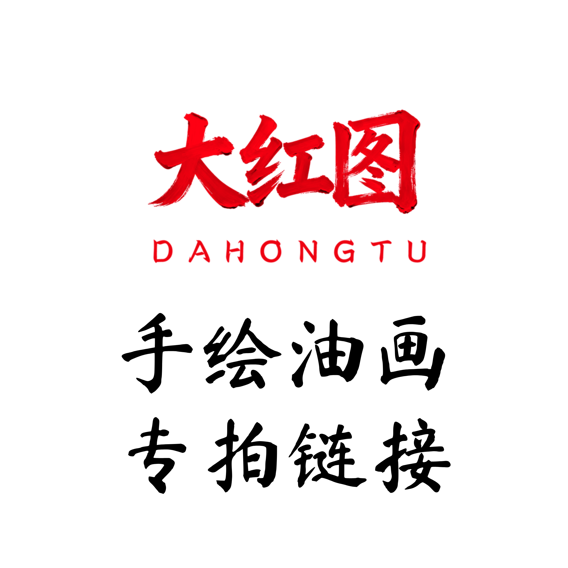 【专用链接3】大红图手绘油画 专拍链接