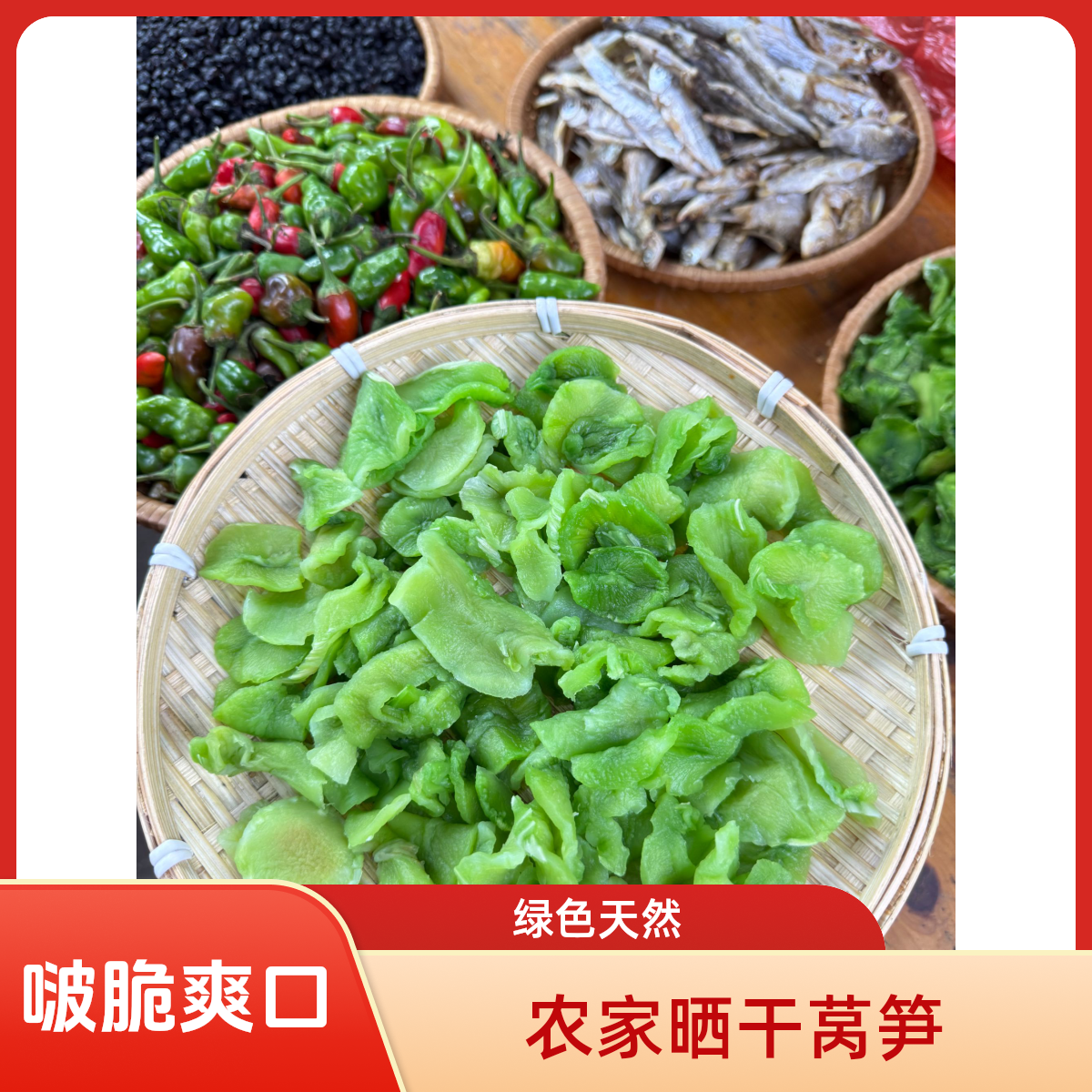 江西农家晒干莴笋 | 啵脆爽口 | 绿色天然