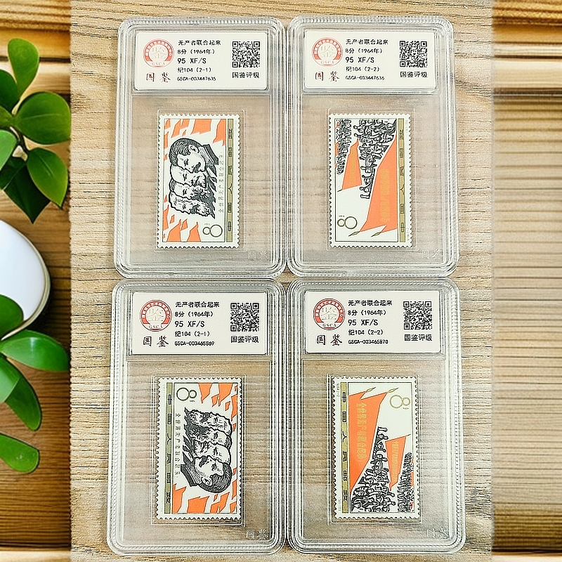 纪104 无产者联合起来（1-2）国鉴95分