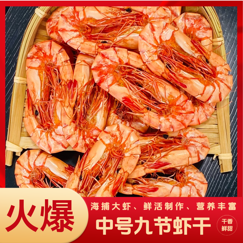 中号 九节虾干 炭烤九节海虾约120只左右/斤200g/500g开袋即食