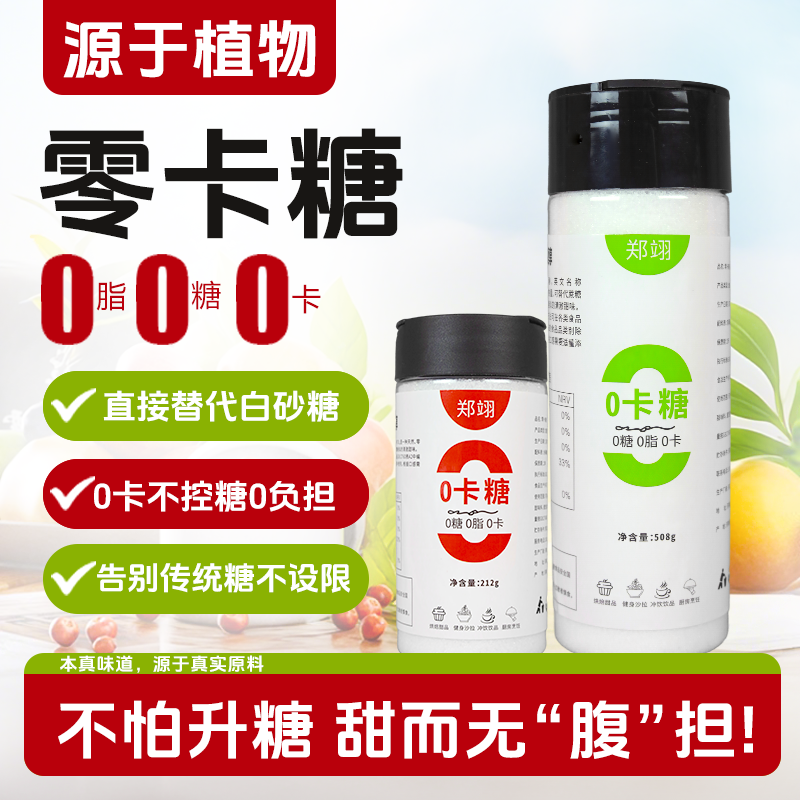 零卡糖代糖0脂0卡糖烘焙赤藓糖醇甜菊苷轻食无糖卡路里代尿病食糖