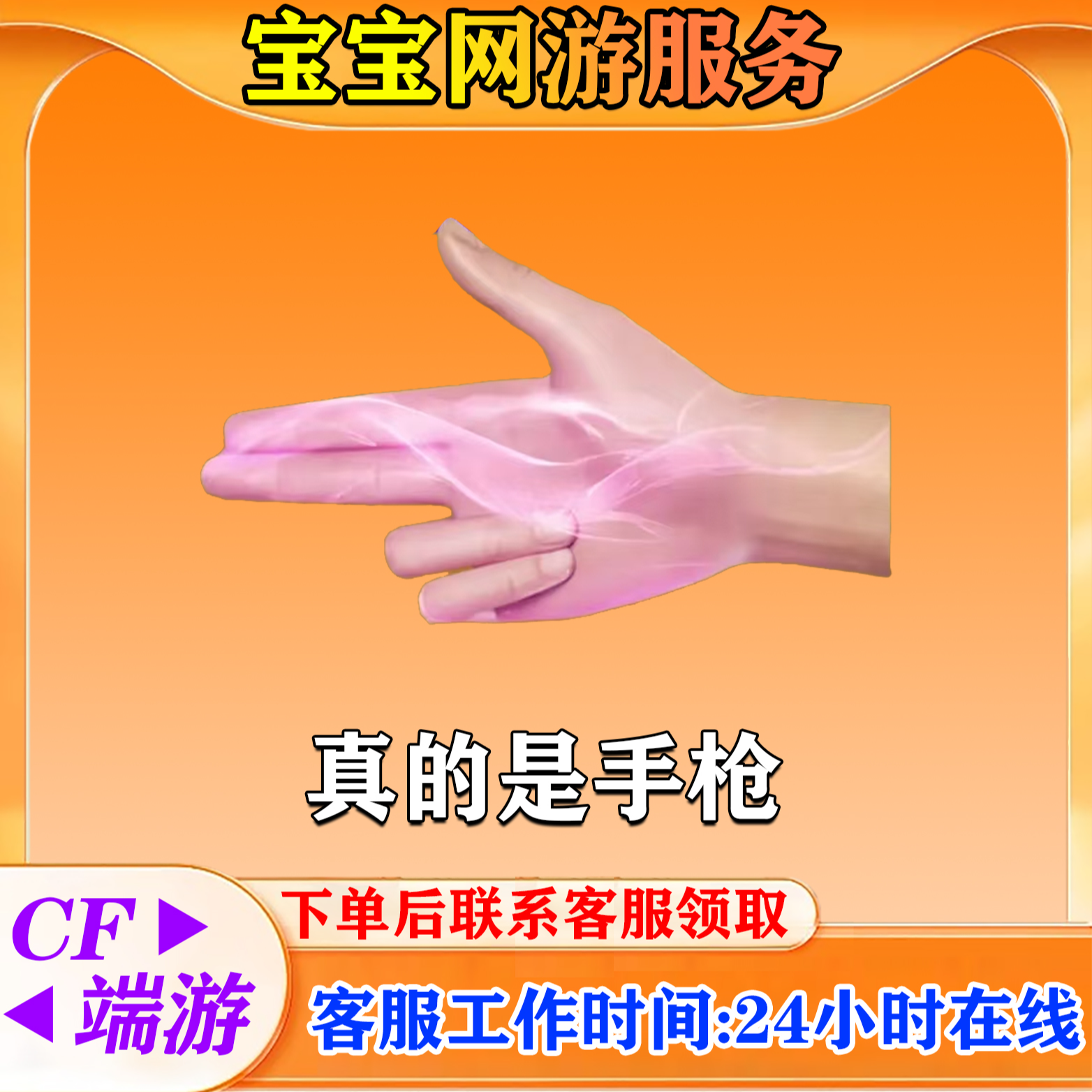 【真手枪】CF穿越火线端游商品