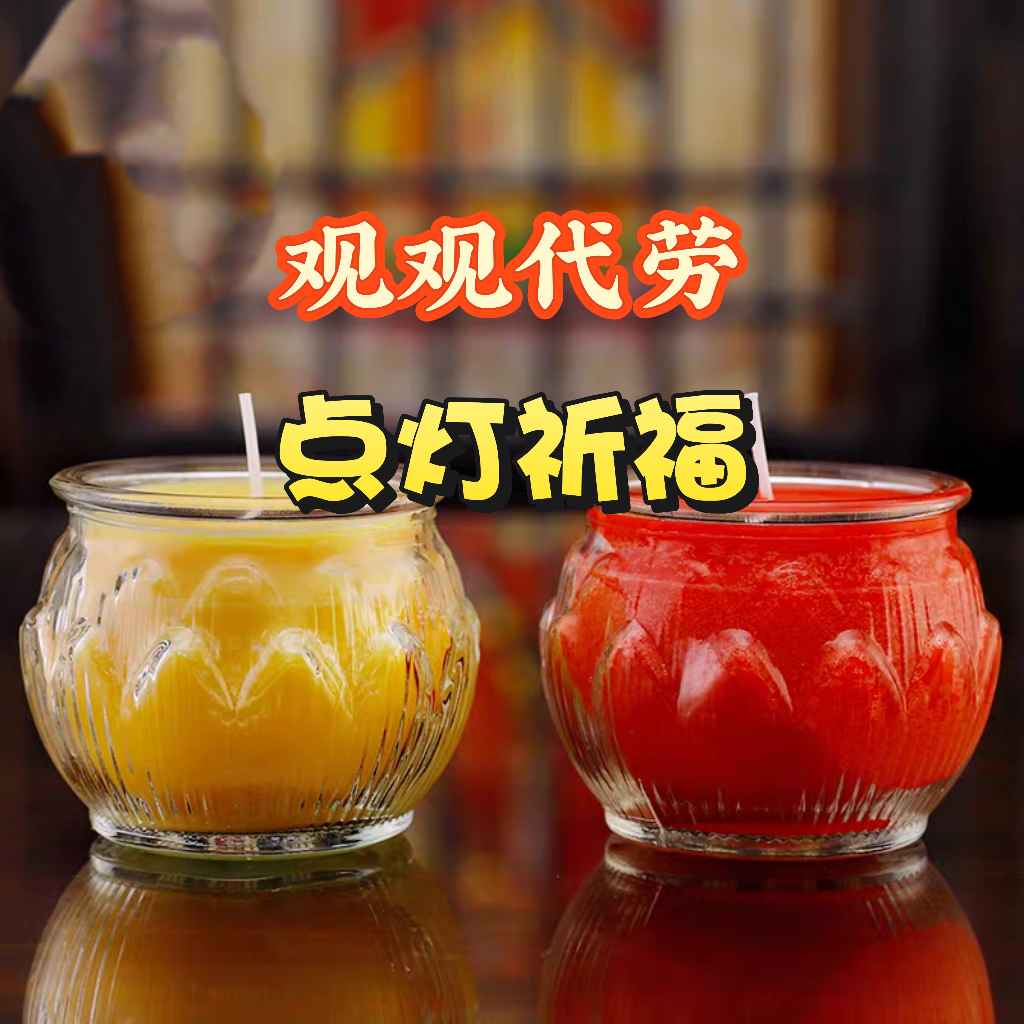 红色（老师嚸）酥油灯，（观观内）嚸灯