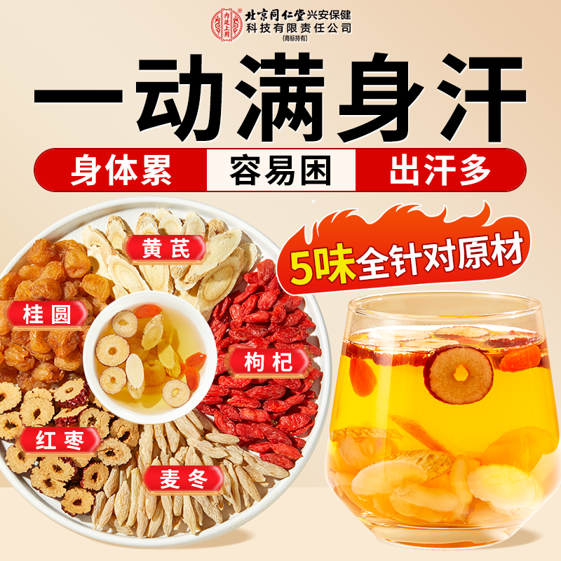 【爱出汗】北京同仁堂内廷上用黄芪麦冬红枣五味茶秋冬泡水养生茶饮