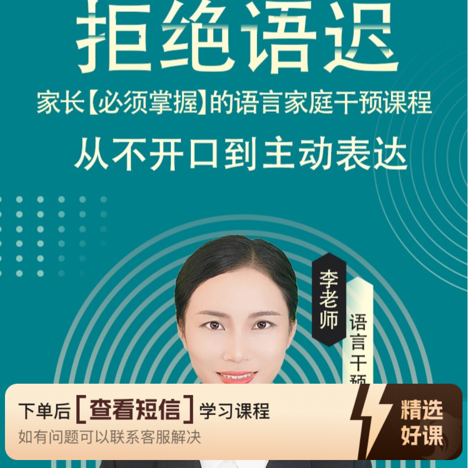 李老师语言家庭干预陪跑课程（留意短信解锁课程）