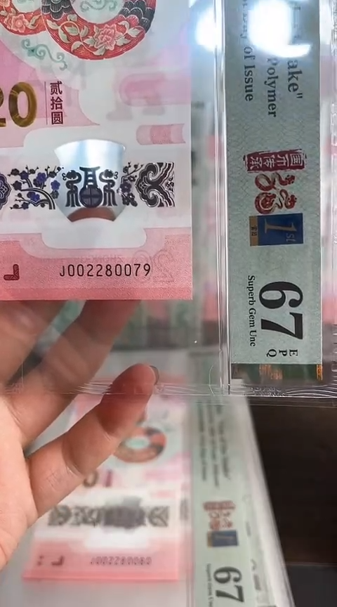 【闪购商品】塑料蛇钞PMG67单张号码002280079