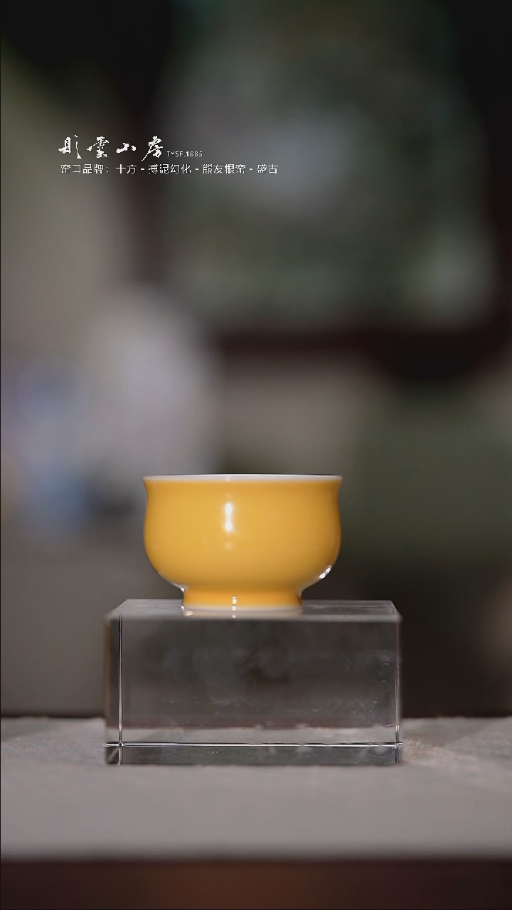 【闪购商品】杯颜色釉帝王黄小炉式杯