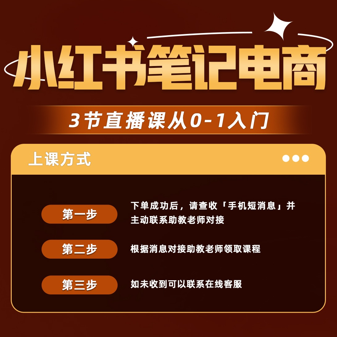 【小雨】普通人如何做好笔记电商(3日直播课)从0-1入门A