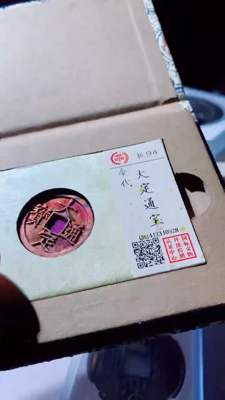 【闪购商品】铜大定通宝古钱币94分0528