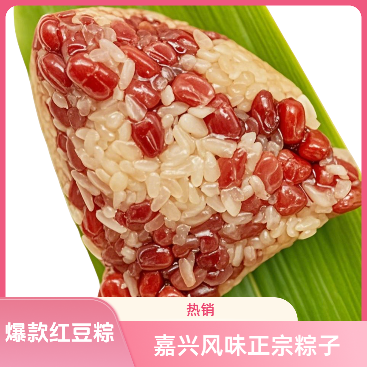 嘉兴风味多口味粽子新鲜真空包装红豆粽八宝粽早餐加热方便速食粽