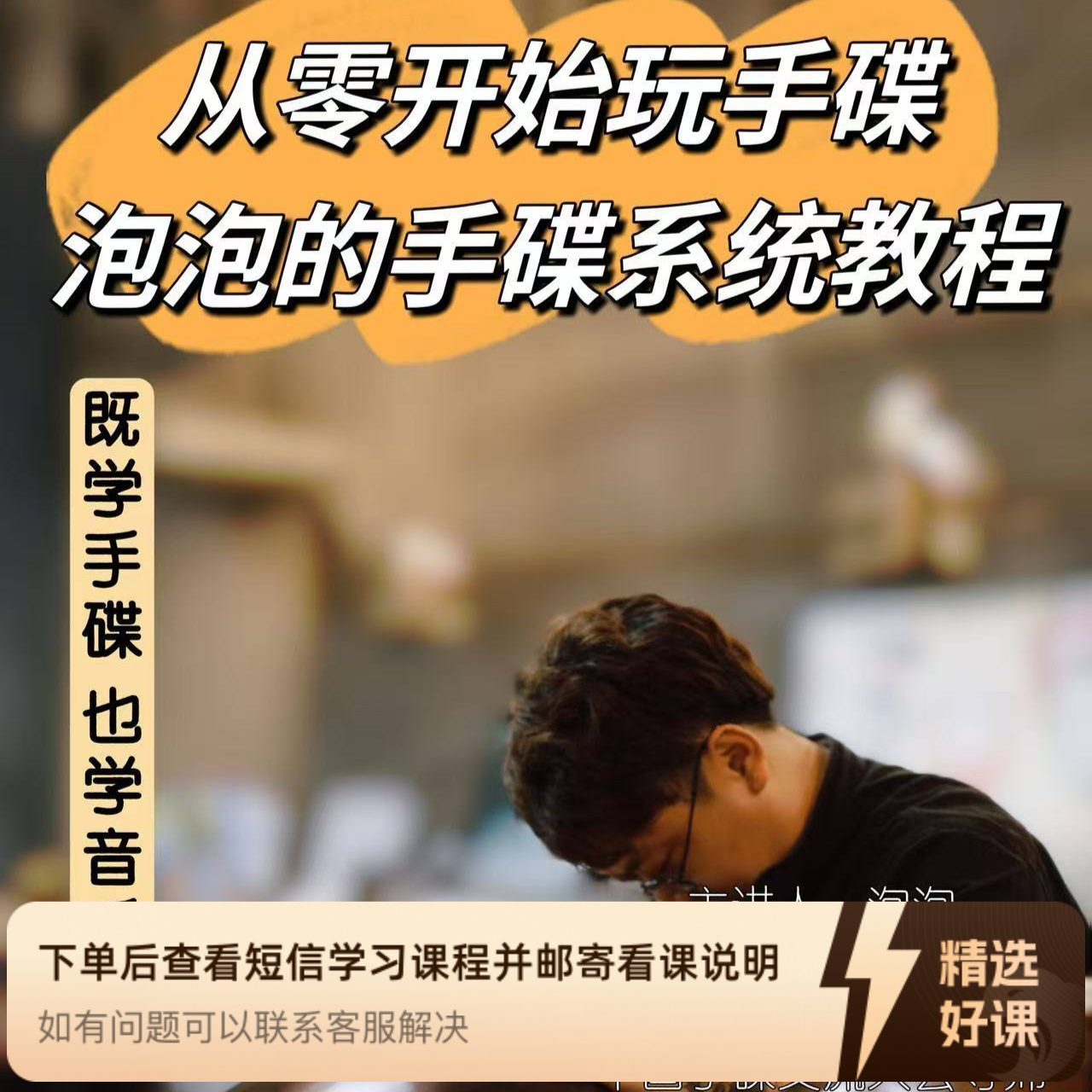 【持续更新】小泡泡手碟零基础全系统教程（留意短信解锁课程）