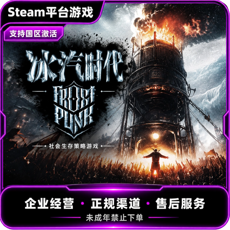 Steam游戏 冰汽时代 Frostpunk 国区CDKey 激活码 PC