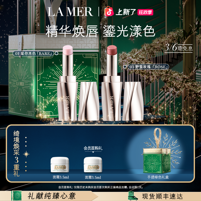 圣诞礼物｜海蓝之谜双支丰润唇膏抗皱保湿修护紧致舒缓官方礼盒