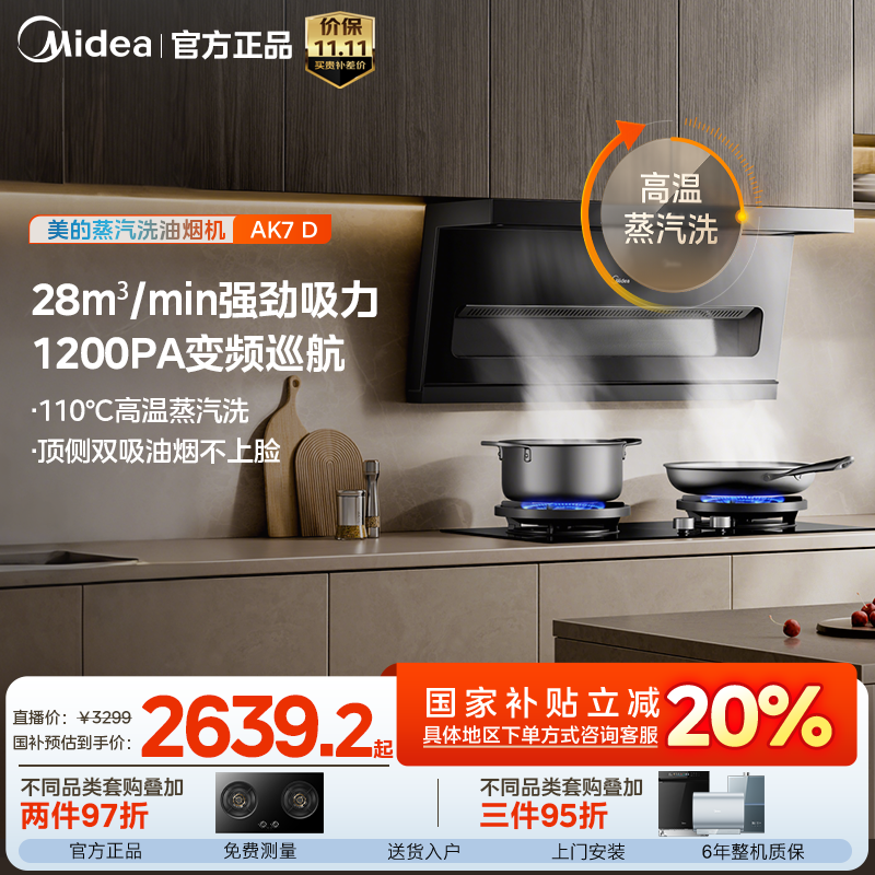【蒸汽洗】美的AK7 D顶侧双吸油烟机 28m³大吸力 1200Pa静压