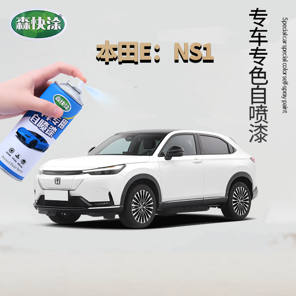 【NS1】本田专用车漆修复自喷漆车漆刮痕修复神器黑色白色