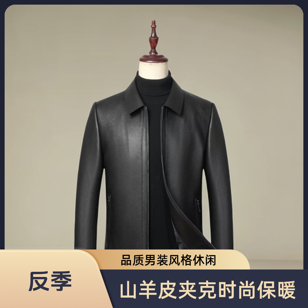 【口袋拉链】反季山羊皮男士时尚休闲翻领，立领薄款夹克