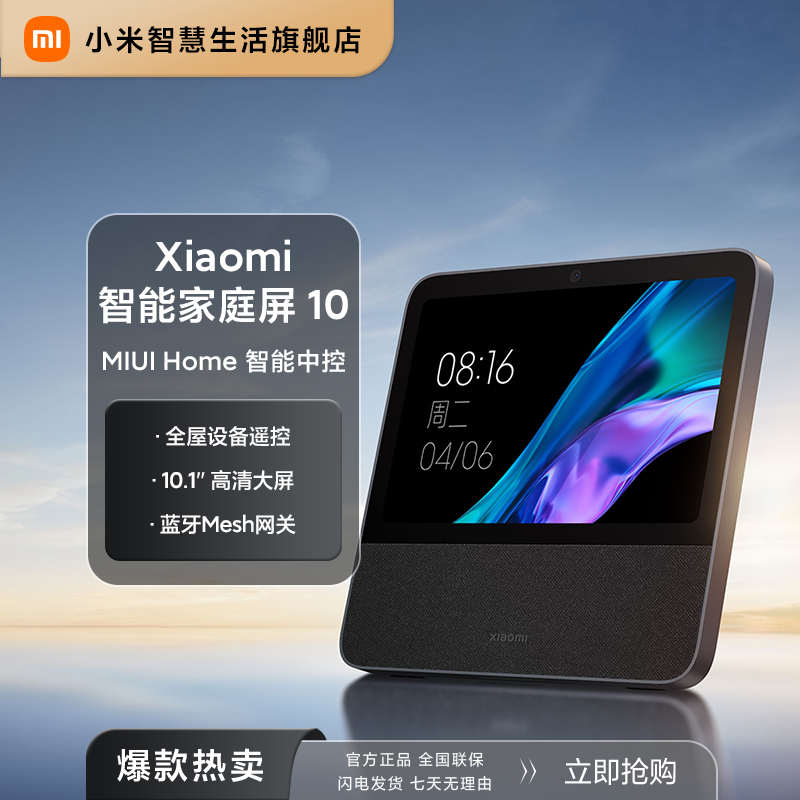 小米智能家庭屏10 智能音箱小爱同学智能中控屏10.1英寸全屋智能