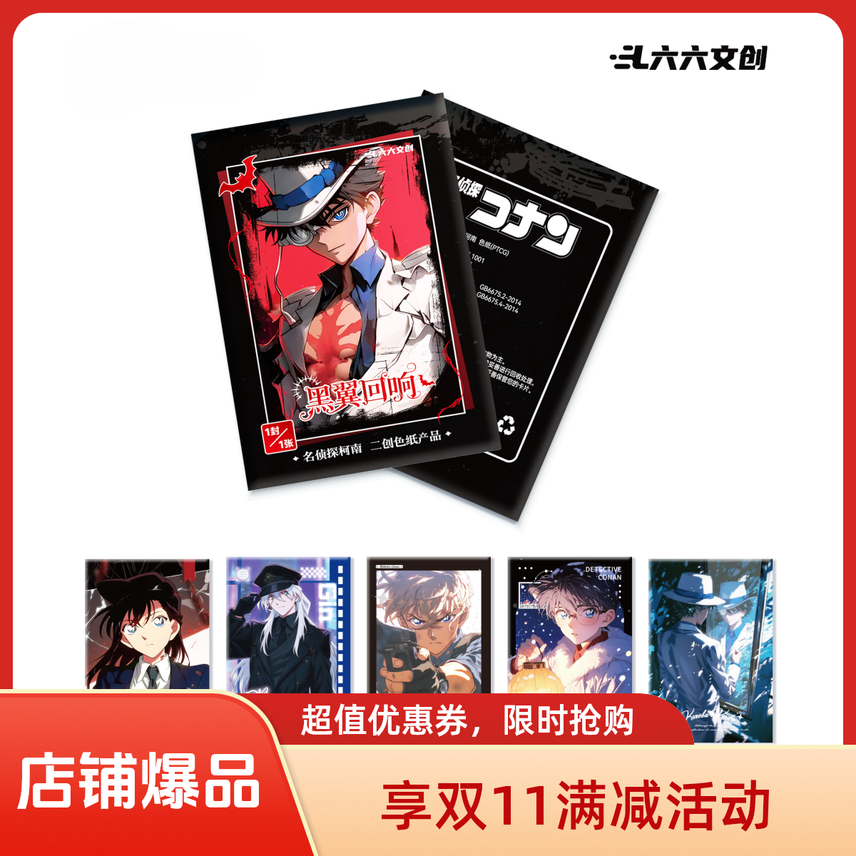 【玩法】六六文创 黑翼回响柯南A5亚克力大卡系列 二创代拆